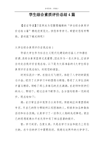 学生综合素质评价总结4篇
