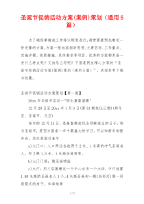 圣诞节促销活动方案(案例)策划（通用5篇）
