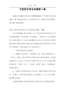 中医院年度总结最新4篇