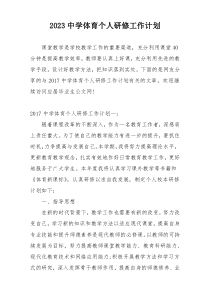2023中学体育个人研修工作计划