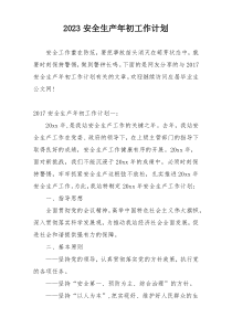 2023安全生产年初工作计划