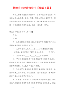 物流公司转让协议书【精编5篇】