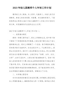 2023年幼儿园教师个人年初工作计划
