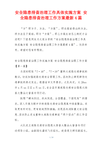 安全隐患排查治理工作具体实施方案 安全隐患排查治理工作方案最新4篇