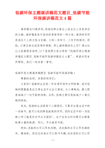 低碳环保主题演讲稿范文题目_低碳节能环保演讲稿范文4篇