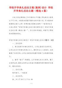 学校开学典礼活动方案(案例)设计 学校开学典礼活动主题（精选4篇）