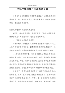 弘扬民族精神月活动总结4篇