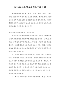 2023年幼儿园食品安全工作计划
