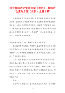 宿舍趣味活动策划方案（实例） 趣味活动策划方案（实例）主题5篇