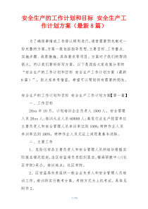 安全生产的工作计划和目标 安全生产工作计划方案（最新8篇）