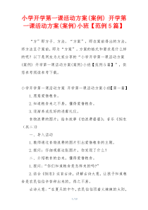 小学开学第一课活动方案(案例) 开学第一课活动方案(案例)小班【范例5篇】