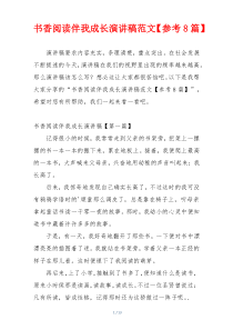 书香阅读伴我成长演讲稿范文【参考8篇】