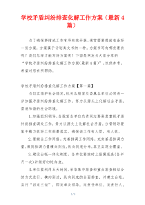 学校矛盾纠纷排查化解工作方案（最新4篇）