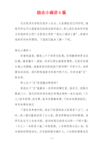 励志小演讲4篇