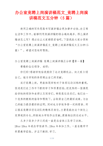 办公室竞聘上岗演讲稿范文_竞聘上岗演讲稿范文五分钟（5篇）