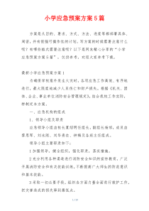 小学应急预案方案5篇
