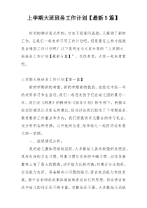 上学期大班班务工作计划【最新5篇】