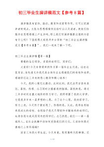 初三毕业生演讲稿范文【参考8篇】