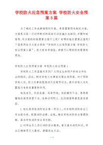 学校防火应急预案方案 学校防火安全预案5篇
