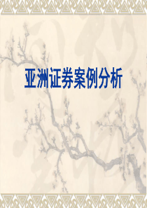 亚洲证券案例分析