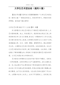 大学生艺术团总结（通用5篇）