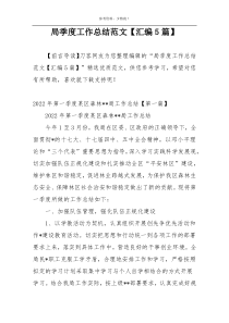 局季度工作总结范文【汇编5篇】