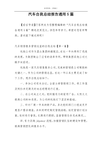 汽车自我总结报告通用5篇