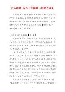 勿忘国耻 振兴中华演讲【推荐4篇】