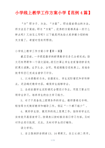 小学线上教学工作方案小学【范例4篇】