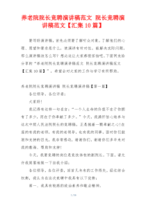 养老院院长竞聘演讲稿范文 院长竞聘演讲稿范文【汇集10篇】