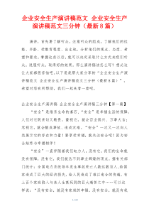 企业安全生产演讲稿范文 企业安全生产演讲稿范文三分钟（最新8篇）