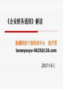 企业财务通则解读(1)