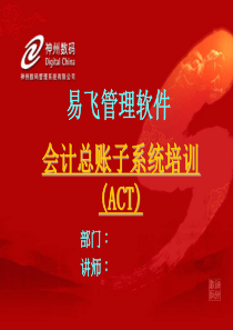 会计总账 (ACT)培训