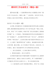教科所工作总结范文（精选4篇）