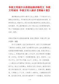 争做文明城市从我做起演讲稿范文 争做文明城市 争做文明人演讲【精编8篇】