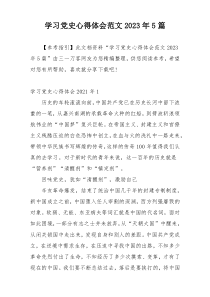 学习党史心得体会范文2023年5篇