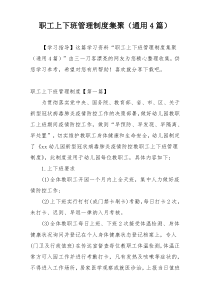 职工上下班管理制度集聚（通用4篇）