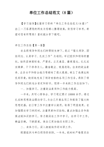 单位工作总结范文（8篇）