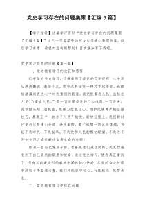 党史学习存在的问题集聚【汇编5篇】