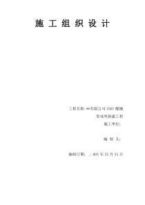 大庆某35kv变电站施工组织设计