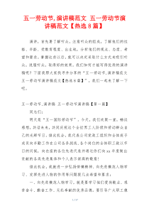 五一劳动节,演讲稿范文 五一劳动节演讲稿范文【热选8篇】