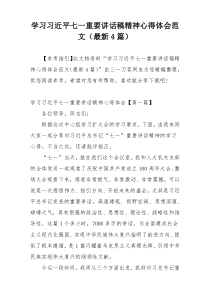 学习习近平七一重要讲话稿精神心得体会范文（最新4篇）