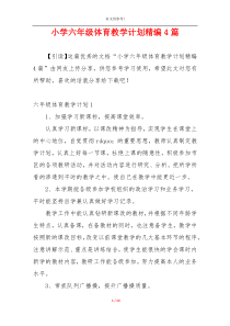 小学六年级体育教学计划精编4篇