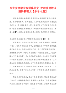 医生爱岗敬业演讲稿范文 护理爱岗敬业演讲稿范文【参考4篇】