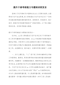 提升干部考核能力专题培训班发言