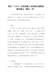 推行“1+3+N”近邻党建工作机制打通联系服务群众“最后一米”