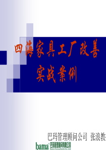 四海家具工厂改善实战案例(PPT 42页)