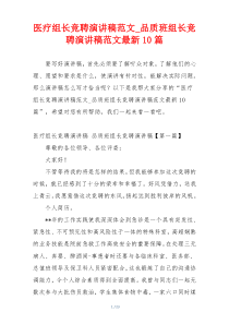 医疗组长竞聘演讲稿范文_品质班组长竞聘演讲稿范文最新10篇