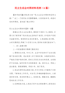 民主生活会对照材料范例（4篇）