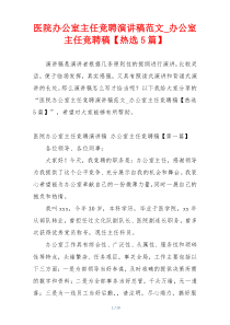 医院办公室主任竞聘演讲稿范文_办公室主任竞聘稿【热选5篇】